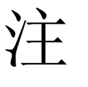 Иероглиф 注