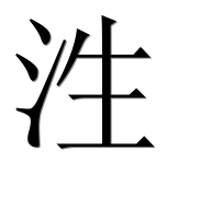 Иероглиф 泩