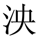 Иероглиф 泱