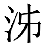 Иероглиф 泲