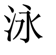 Иероглиф 泳