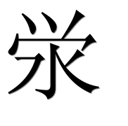 Иероглиф 泶