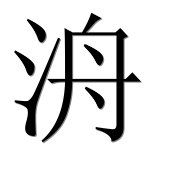 Иероглиф 洀
