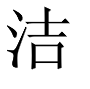 Иероглиф 洁