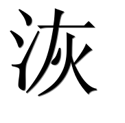 Иероглиф 洃