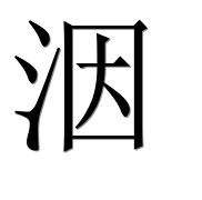 Иероглиф 洇