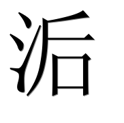 Иероглиф 洉