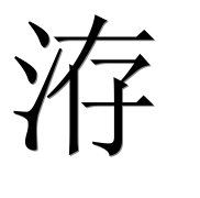 Иероглиф 洊