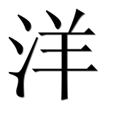 Иероглиф 洋