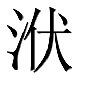 Иероглиф 洑