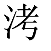 Иероглиф 洘