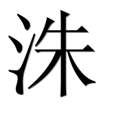 Иероглиф 洙