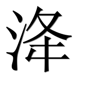 Иероглиф 洚