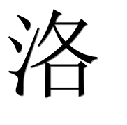 Иероглиф 洛