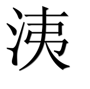Иероглиф 洟