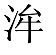 Иероглиф 洠