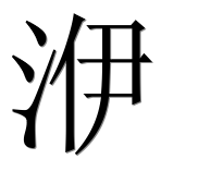 Иероглиф 洢