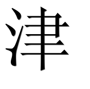 Иероглиф 津