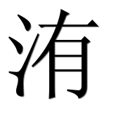Иероглиф 洧