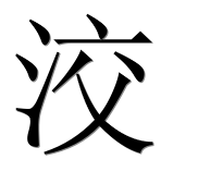 Иероглиф 洨