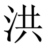 Иероглиф 洪