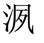 Иероглиф 洬