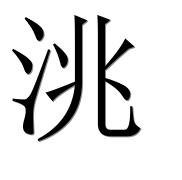Иероглиф 洮