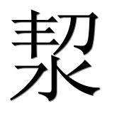 Иероглиф 洯