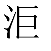 Иероглиф 洰