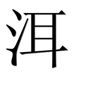 Иероглиф 洱