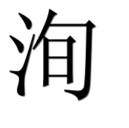 Иероглиф 洵