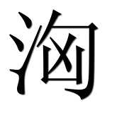 Иероглиф 洶