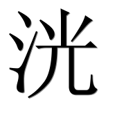 Иероглиф 洸