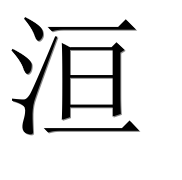 Иероглиф 洹