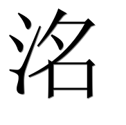 Иероглиф 洺