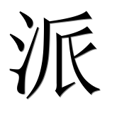 Иероглиф 派