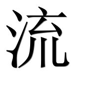 Иероглиф 流