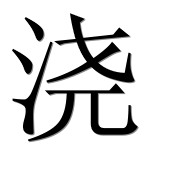Иероглиф 浇