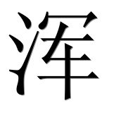 Иероглиф 浑
