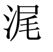 Иероглиф 浘