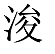 Иероглиф 浚