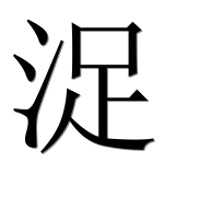 Иероглиф 浞