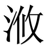 Иероглиф 浟