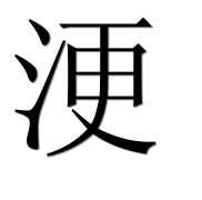 Иероглиф 浭
