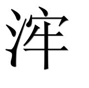 Иероглиф 浶