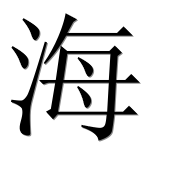 Иероглиф 海