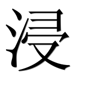 Иероглиф 浸