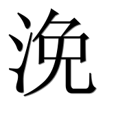 Иероглиф 浼