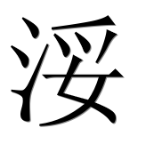 Иероглиф 浽