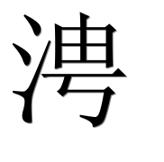 Иероглиф 涄